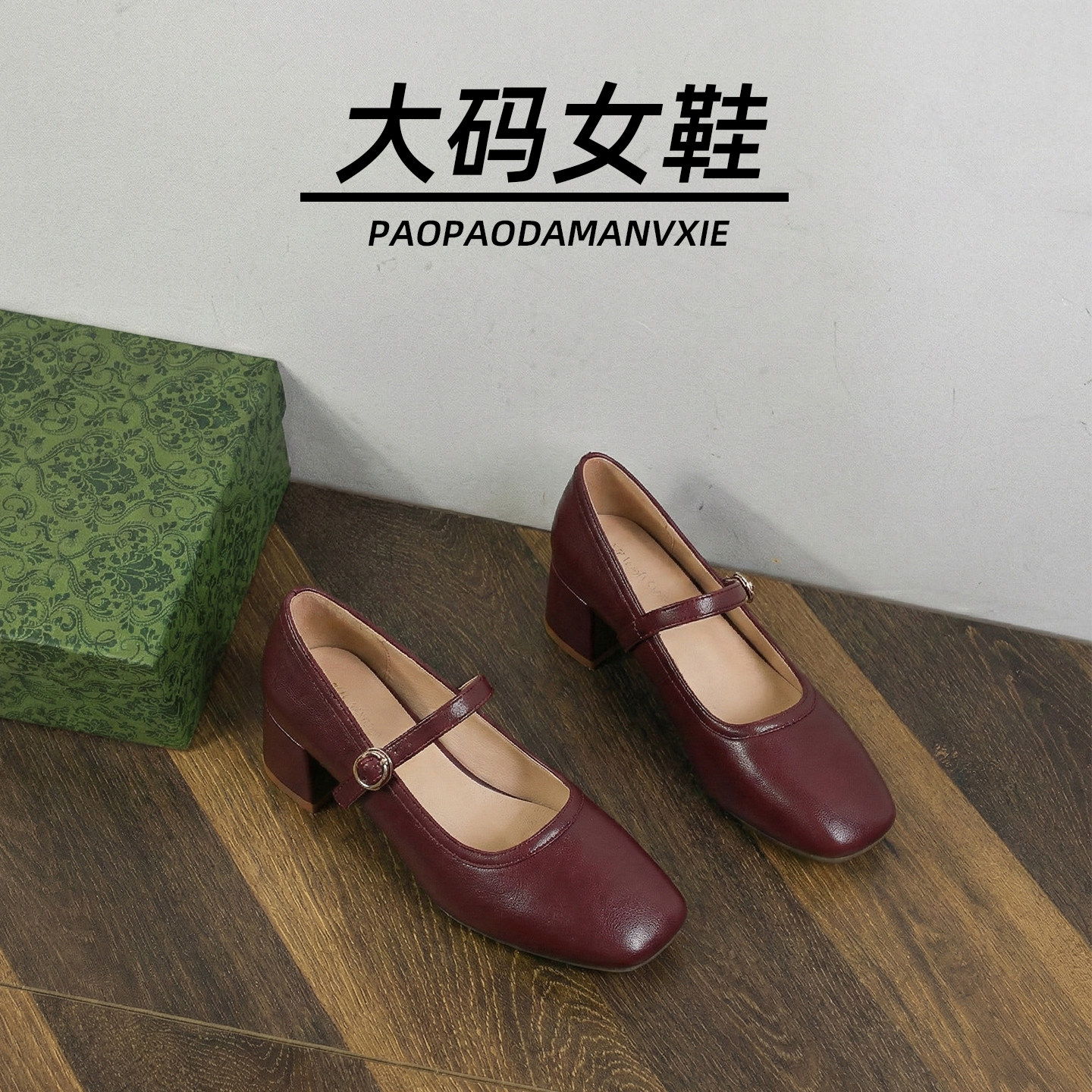 大码女鞋41到43春秋季小单鞋配旗袍高跟鞋粗跟方头玛丽珍鞋宽脚胖