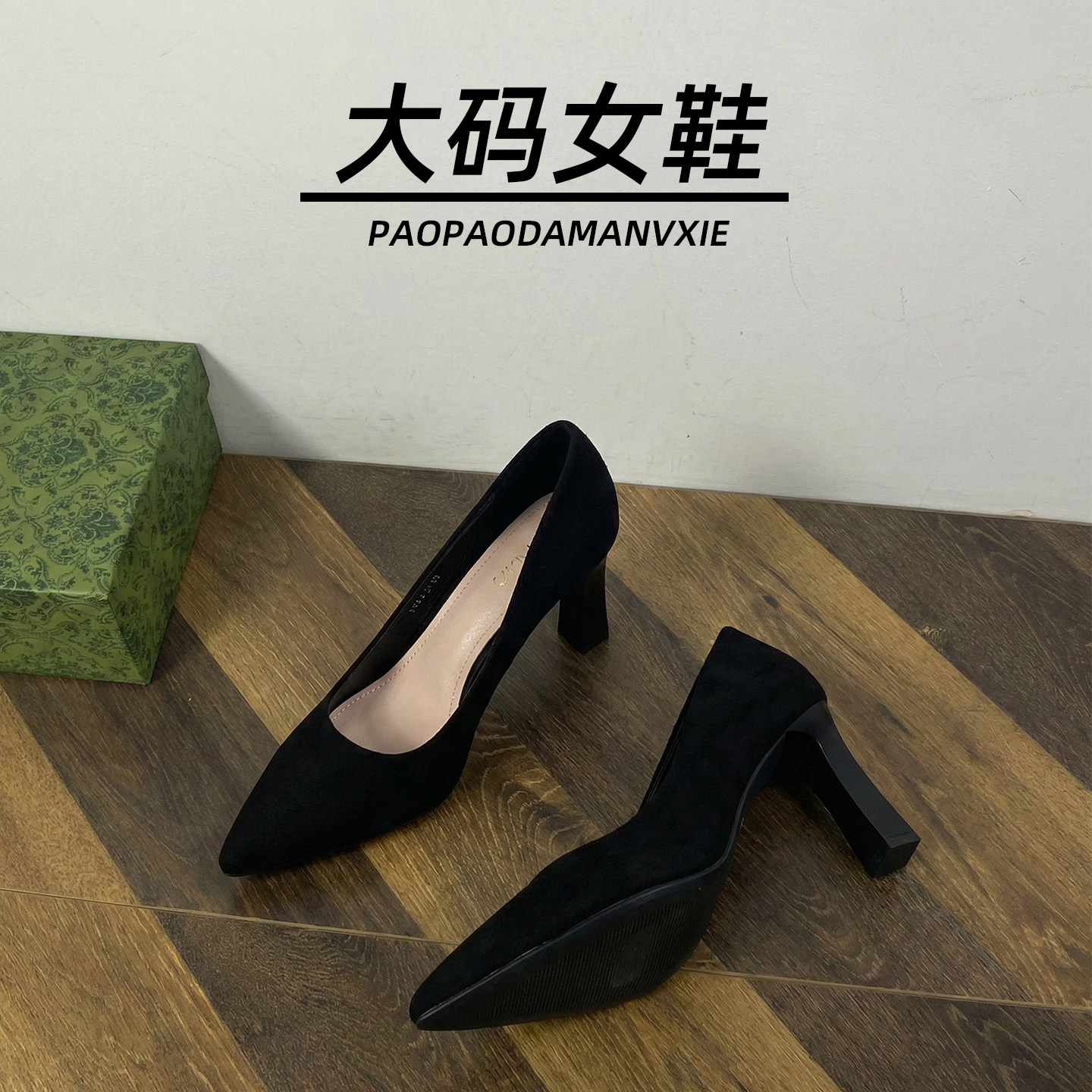 大码女鞋41到42宽脚胖高跟鞋绒面粗跟通勤职业通勤工作鞋单鞋春季