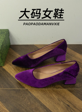大码女鞋41到42宽脚胖单鞋2025夏季法式复古尖头粗跟紫色高跟鞋