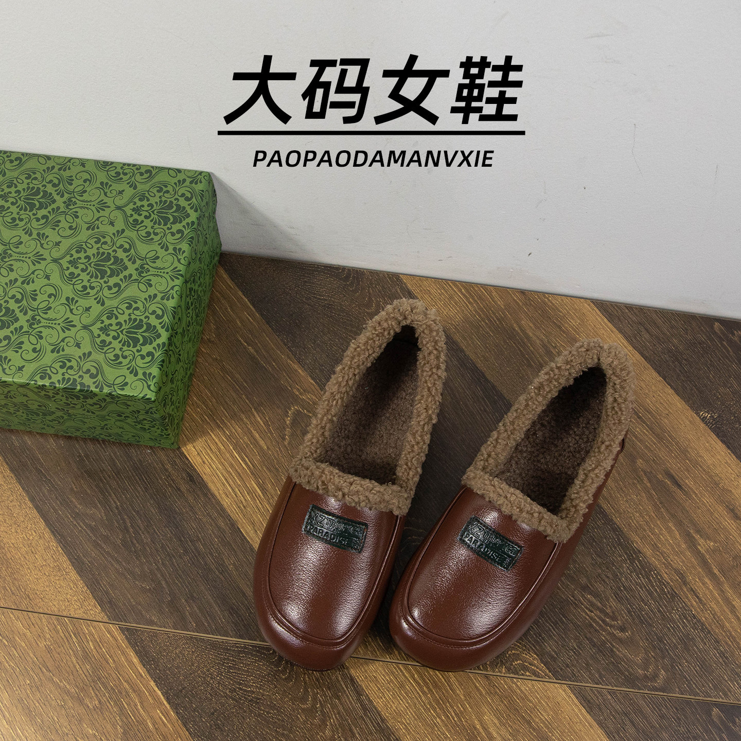 大码女鞋41到43宽脚胖毛毛鞋2025真皮复古英伦乐福鞋平底加绒棉鞋
