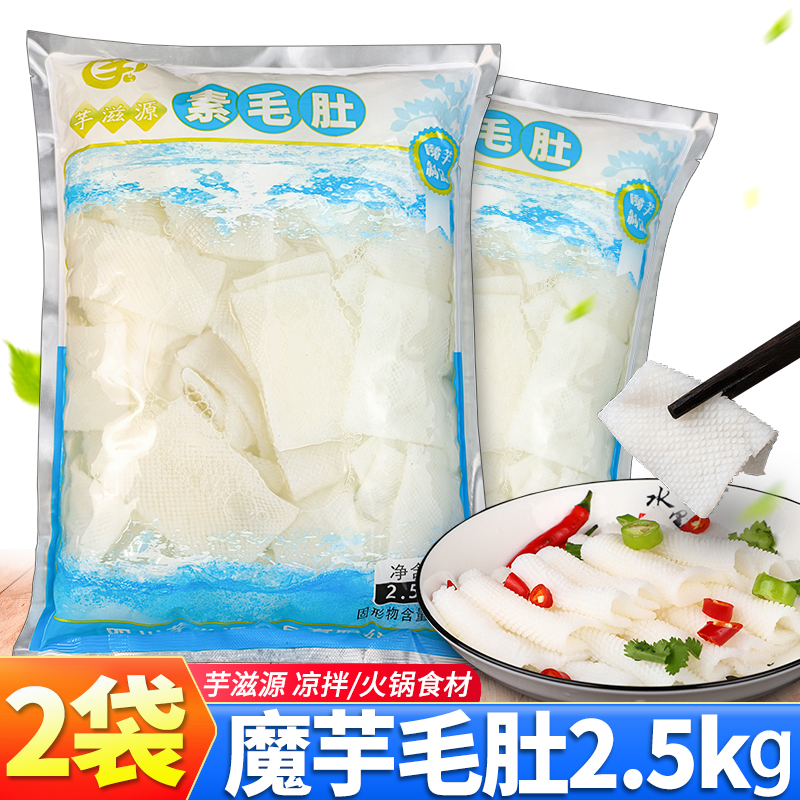 清水白毛肚2.5kg*2袋魔芋素食素白毛肚凉拌菜火锅串串香麻辣烫食