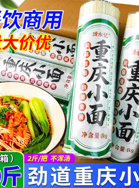 重庆小面20斤/4斤商用小面早餐面条耐煮挂面豌豆杂酱面整箱批发