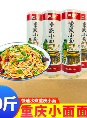巴双重庆小面面条20斤/10斤