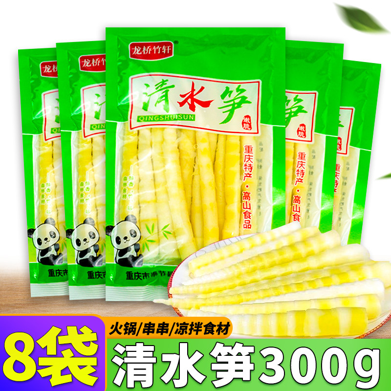 重庆清水笋300g*8袋/2袋重庆特产串串火锅配菜食材新鲜竹笋尖批发