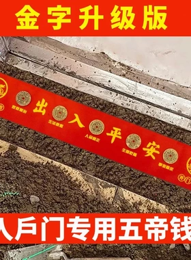 黄铜加厚压门槛五帝钱红布出入平安入户门装修隐藏门槛石摆件