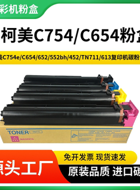 柯美c754e碳粉C654 652 552bh452墨粉盒 美能达tn711 613原装彩粉