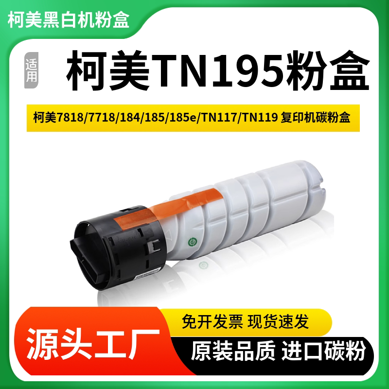 适用柯美195粉盒7818 7718 184 185 185e TN117 TN119大容量墨粉