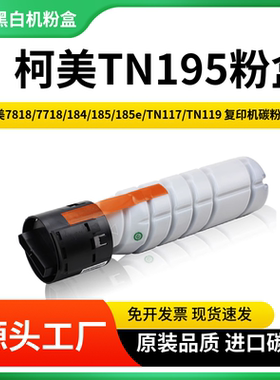 适用柯美195粉盒7818 7718 184 185 185e TN117 TN119大容量墨粉