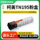 7718 TN117 184 185e TN119大容量墨粉 185 适用柯美195粉盒7818