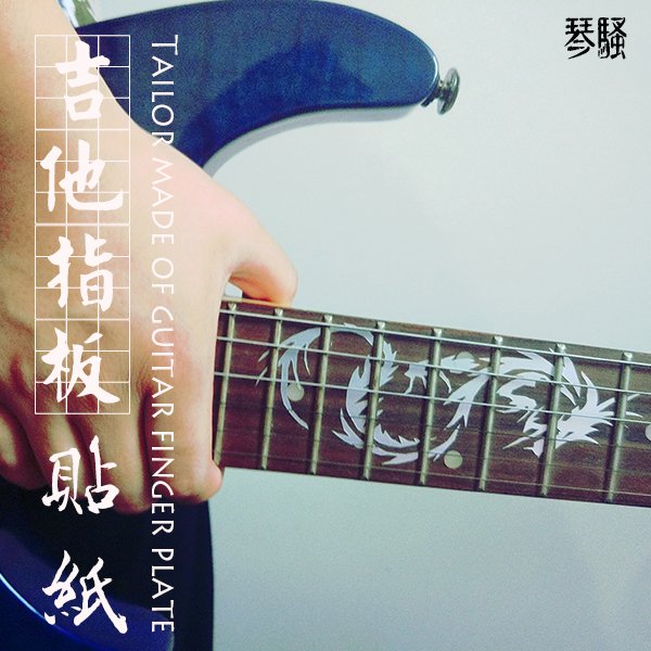 吉他指板贴纸定制计自定义龙
