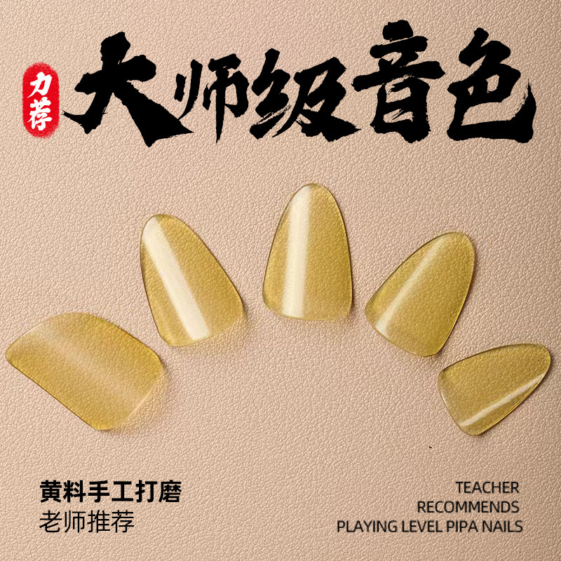 天然老黄料琵琶指甲手工赛璐珞成人儿童考级入门演奏用弹琵琶义甲