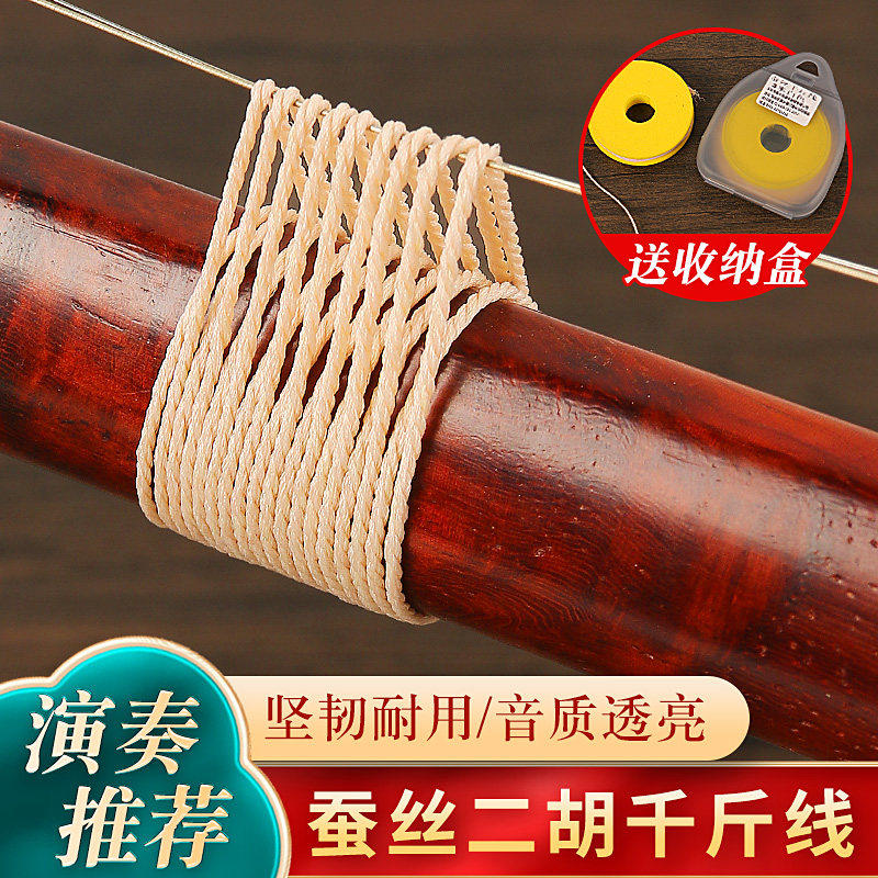 蚕丝二胡千斤线千斤绳胡琴千金线板胡高胡弦绑绳二胡琴弦配件正品
