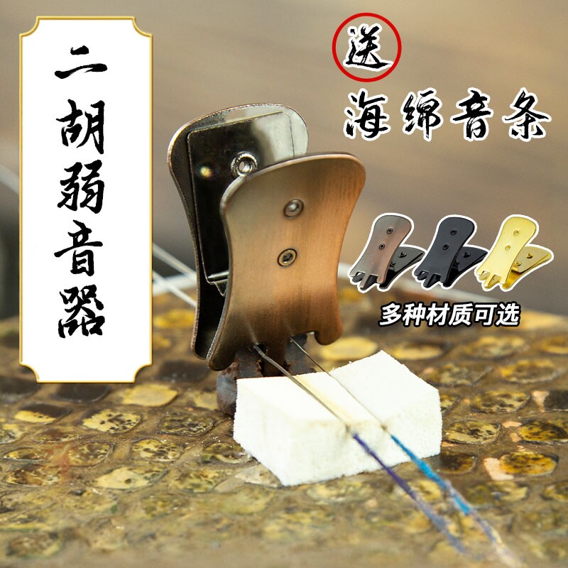 金蝉二胡消音降音器专业二胡弱音器消声夹子琴码夹二胡减音亮配件图片