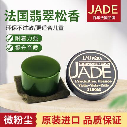 法国进口JADE翡翠松香儿童无尘小提琴松香高纯度大提中提二胡专用