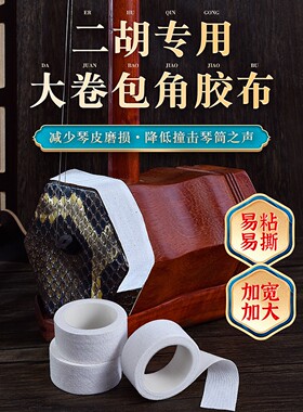 二胡包角胶布保护贴二胡包角片减少弓杆撞击琴头筒保护贴二胡配件