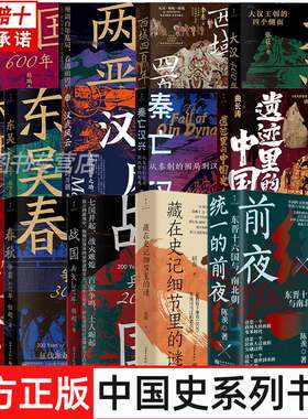 任选 统一的前夜东晋十六国与南北朝+战国 :兵戈200年+春秋争霸300年+晋国600年+东吴100年+遗迹里的中国史+西域四百年 新世界