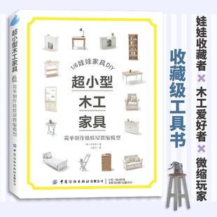 正版 超小型木工家具：简单制作娃娃屋微缩模型 金炅令 微缩家具制作方法书 娃娃收藏者木工爱好者微缩玩家阅读