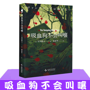 现货正版 吸血狗不会叫嚷 市川忧人 古典推理风与特殊设定系的本格小说书籍 双重罪恶日系推理 红发警监黑发刑警系列新长篇小说
