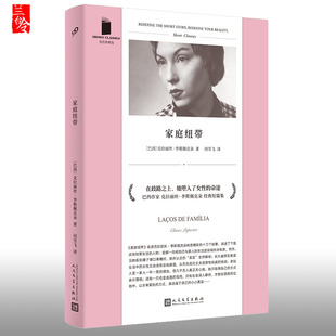 现货正版 家庭纽带 精选软精装 收录巴西作家克拉丽丝李斯佩克朵构思精彩的十三个故事 外国文艺小说集文学书 99