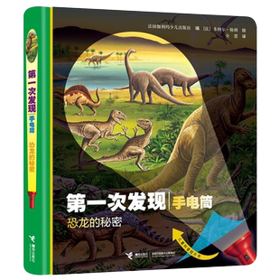正版 第一次发现手电筒系列丛书 恐龙的秘密 0-6周岁 探索 手电筒看里面透视科普绘本 照看 3D立体翻翻书宝宝幼儿启蒙书籍