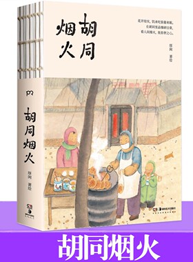 正版 胡同烟火 家在小院里作家厚闲治愈系图文集 在生活的细枝末节里发现幸福 从“小院生活到“胡同烟火”湖南美术出版社