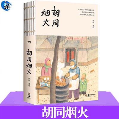 现货正版 胡同烟火 厚闲 治愈系图文集 国风图文随笔市井生活插画集 平凡人间市井日常生活美学书籍