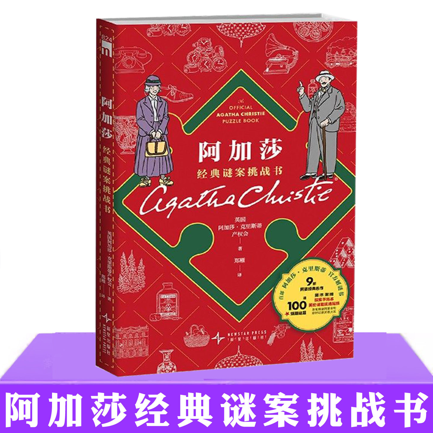 现货正版 阿加莎经典谜案挑战书 100道烧脑谜题 从逻辑推理到词语迷宫从奇妙冒险到线索寻踪 侦探推理悬疑书 纸上推理派对,书籍/杂志/报纸,漫画书籍,淘宝优惠券,粉丝福利购,淘宝优惠卷