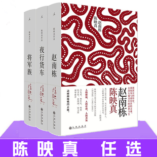 现货正版 陈映真小说全集3册 将军族+夜行货车+赵南栋 简体中文版 中国现当代文学小说集书籍 20世纪中文小说*理想国