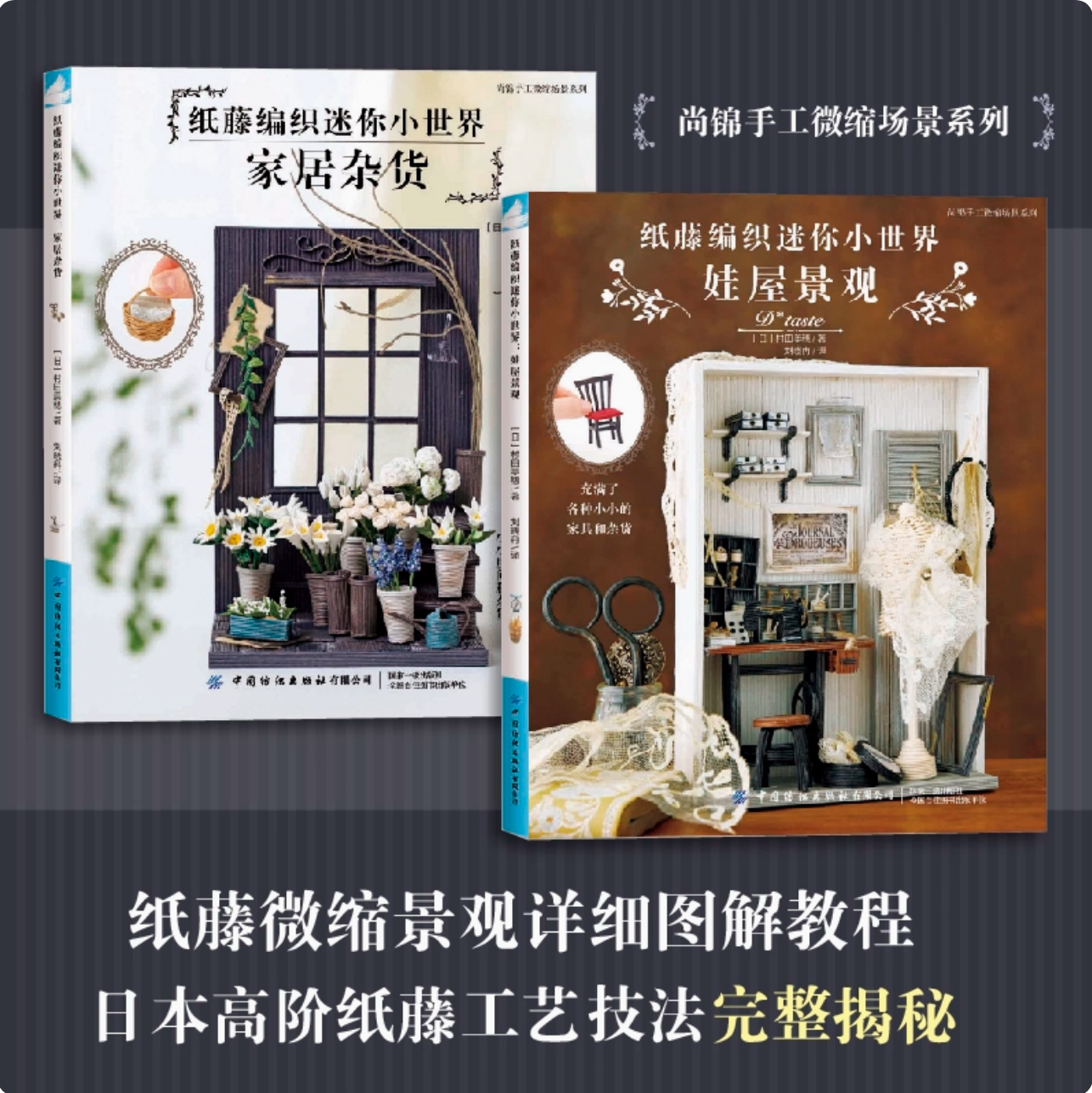 纸藤编织迷你小世界：家居杂货+娃屋景观 纸藤微缩景观详细图解教程，日本高阶纸藤工艺技法完整揭秘 中国纺织出版社
