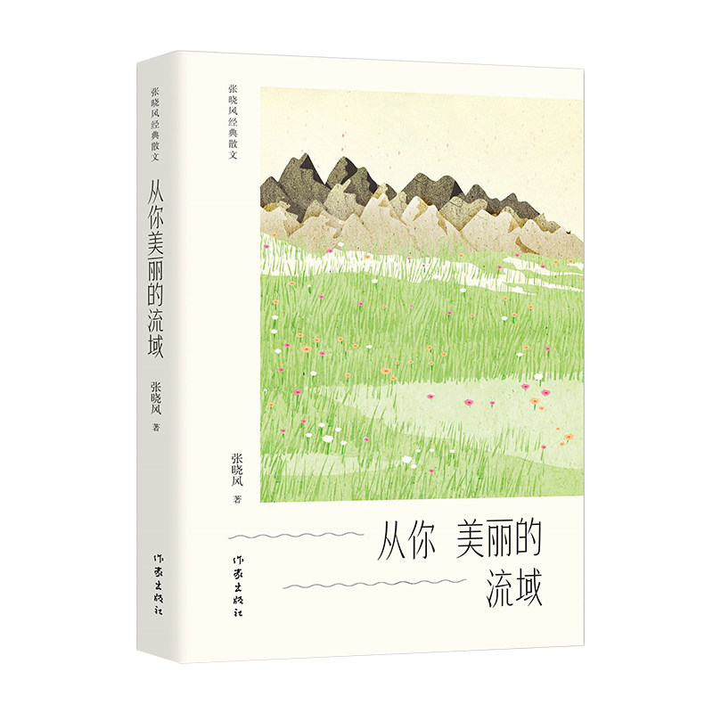 正版现货 从你美丽的流域 张晓风经典散文 中国当代散文家 散文合集书 一句好话春日二则回首风烟 选作现代文阅读试题 作家出版社 - 实物图