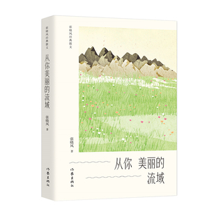 正版现货 从你美丽的流域 张晓风经典散文 中国当代散文家 散文合集书 一句好话春日二则回首风烟 选作现代文阅读试题 作家出版社