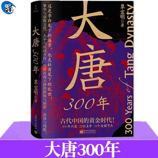 现货 大唐300年 赠《大唐皇家谱系图》古代中国的黄金时代 300年兴衰22位皇帝11个关键节点 再现李白笔下的大唐盛景大唐兴亡三百年