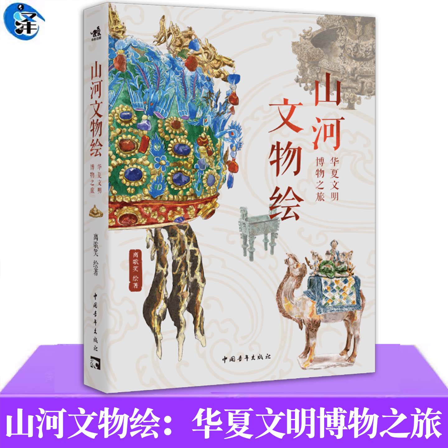 山河文物绘:华夏文明博物之旅 一部横跨37家国家级博物馆 收录224件镇馆之宝 含33件“禁止出境展览文物”的中华文明全景图鉴