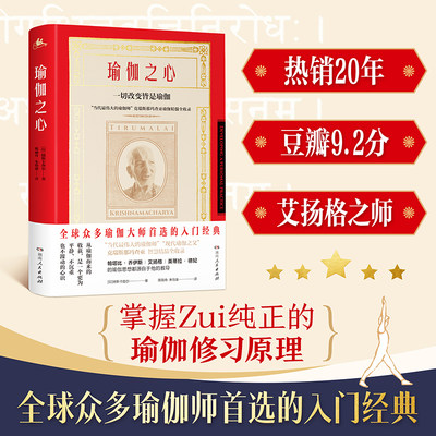 正版 瑜伽之心 德斯卡查尔著 发行20年，豆瓣评分9.2 瑜伽教程初级入门零基础学瑜伽 含瑜伽经详细解读