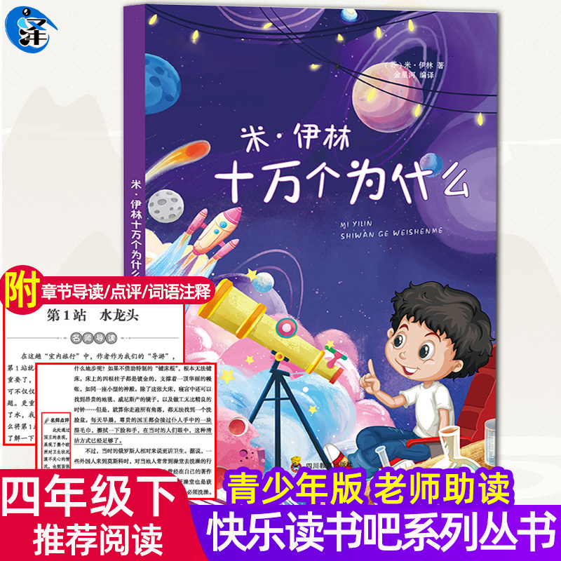 正版 米伊林十万个为什么 快乐读书吧四年级下册推荐阅读 小学生版儿童版非注音书籍 儿童科普读物苏联 伊林 的书 四川教育出版社