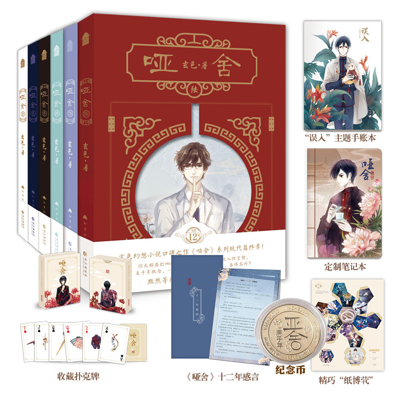 现货正版 哑舍小说全套正版1-6册 【赠纪念币】玄色 现代篇完结全集知音动漫古风青春小说实体书籍1-2-3-4-5 青春幻想小说