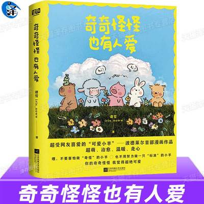 赵露思推荐 现货正版 奇奇怪怪也有人爱 iris_noww 治愈系热门漫画家 “小羊波德莱尔”漫画作品书籍 治愈漫画绘本动漫书