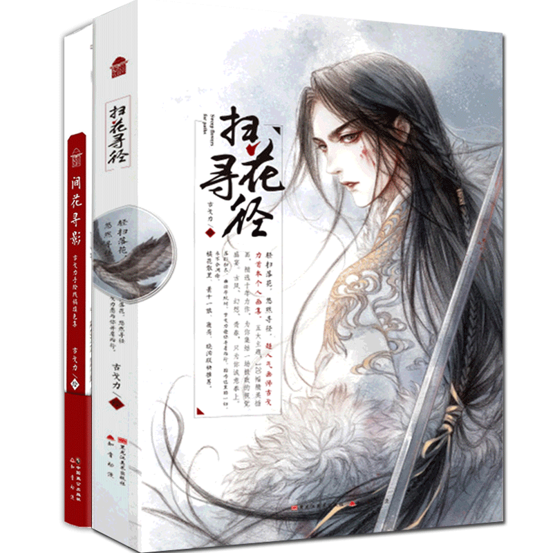 领劵减3丨正版 古戈力画集 全套2册 间花寻影+扫花寻径【赠线稿海报涂色本】 手绘线稿涂色画册古风临摹绘本朱颜半面妆芥子书籍