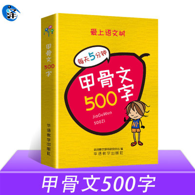 现货正版 甲骨文500字 口袋本 袖珍便携本 大智慧爱上语文树每天5分钟系列 汉字起源演变甲骨文 中小学生成人通用版