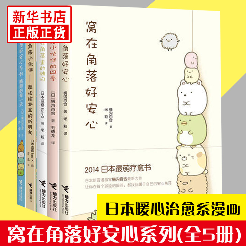 窝在角落好安心系列全5册窝在角落好安心角落小伙伴的四季藏在角落里的独白 G横沟百合日本萌系疗愈绘本漫画书籍正版-封面