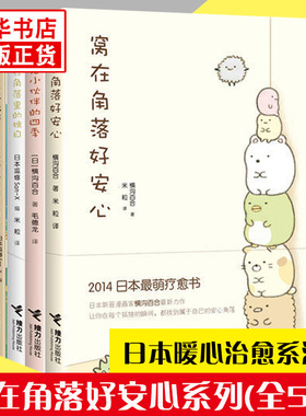 窝在角落好安心系列 全5册窝在角落好安心角落小伙伴的四季藏在角落里的独白 G横沟百合日本萌系疗愈绘本漫画书籍正版