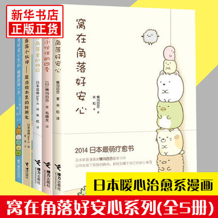 窝在角落好安心系列 全5册窝在角落好安心角落小伙伴的四季藏在角落里的独白 G横沟百合日本萌系疗愈绘本漫画书籍正版