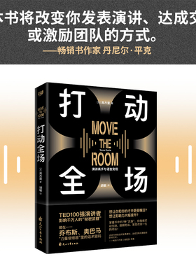 现货正版 打动全场 TED100强演讲者的实战秘籍全揭秘 藏在乔布斯、奥巴马“力量倍增器”里的话术密码 联合读创