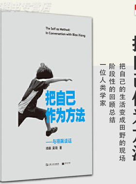 正版 把自己作为方法:与项飙对话 单读 项飙 吴琦主编 文化人类学 打破自我的迷思  单向街 十三邀 访谈 许知远作序推荐