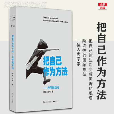 正版 把自己作为方法:与项飙对话 单读 项飙 吴琦主编 文化人类学 打破自我的迷思  单向街 十三邀 访谈 许知远作序推荐