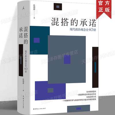 正版 混搭的承诺：现代政治观念史40讲 清华大学政治学系教授任剑涛新著 于历史的关键时刻看不同国家的走向 理想国