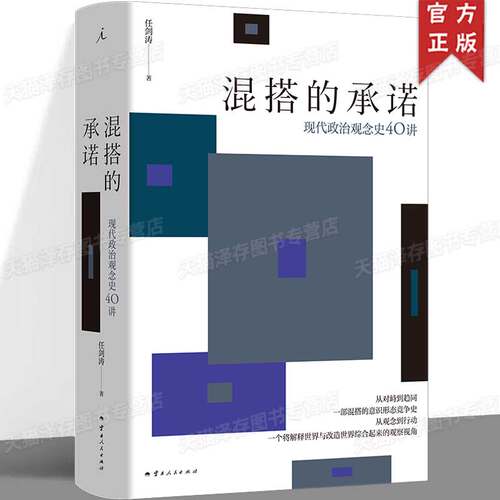正版 混搭的承诺：现代政治观念史40讲 清华大学政治学系教授任剑涛新著 于历史的关键时刻看不同国家的走向 理想国