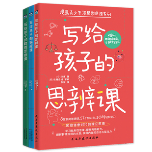 漫画青少年顶层思维课系列3册套装：写给孩子的思辨课+写给孩子的编程课+写给孩子的数理思维课