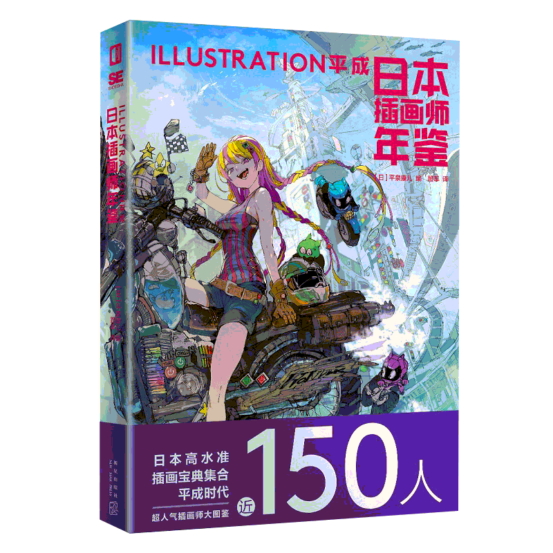 正版  日本插画师年鉴2021：ILLUSTRATION平成合集 平泉康儿 编 吟诵米山舞插画集治愈 日本动漫漫画动画临摹画册画集绘本图鉴