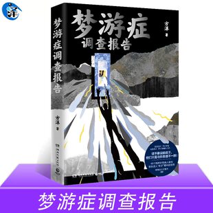 现货速发 梦游症调查报告 方洋疯人演绎法 49件离奇梦游案例 揭露梦游症患者所看到超常态世界 悬疑小说书籍